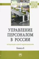 Управление персоналом в России. Концепции новой нормальности. Книга 8