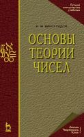 Основы теории чисел. Учебное пособие | Виноградов Иван Матвеевич