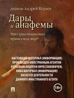 Кураев Андрей Вячеславович "Дары и анафемы. Что христианство принесло в мир? 5-е издание" (18+)