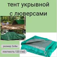 Тент укрывной 3x4 м, плотность 120 гр/м2, с люверсами (защитный, строительный, хозяйственный), зеленый