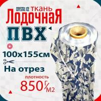 Ткань ПВХ лодочная, MEHLER CRYSTAL ICE 850 г/м2 (кристальный лед) 100х155см для ремонта лодок и других изделий из ПВХ