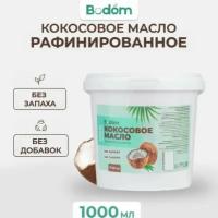 Кокосовое масло рафинированное, 1000 мл