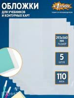 №1 School Набор обложек для учебников и контурных карт 293x560 мм, 110 мкм, 5 штук бесцветный 5 шт