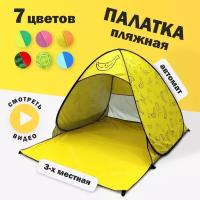 Палатка 3-местная пляжная автоматическая размер XL 200х165х130см / тент от солнца (не требует сборки) (Банан)
