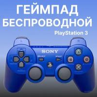 Геймпад Беспроводной джойстик для PS3, Bluetooth, синий