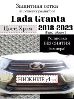 Защитная сетка на решетку радиатора Lada Granta 2018-2023 нижняя хромированная