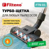 Турбощетка для пылесоса Filtero FTN 01 для уборки ковровых покрытий, с универсальным соединителем 30-37 мм