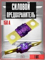 Предохранитель автомобильный 150А (силовой)