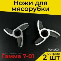 Нож для мясорубки Гамма 7 (7-01). 3-х лопастной Комплект 2 штуки Диаметр отверстия 8.3х8.3 мм квадрат. Общий диаметр 36 мм. Острая деталь на шнек ручного / электрического измельчителя Лепсе. 0258039