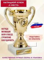 Кубок для награждения спортивный, 3 место, с гравировкой, SPORT PODAROK