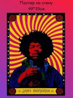 Постер, плакат на стену "Jimi Hendrix Джими Хендрикс" 49х33 см (А3+)