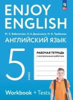 Английский язык 5 класс. Enjoy English. Рабочая тетрадь. (к УП соотв. ФГОС 2021)