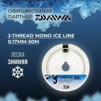 DAIWA Леска зимняя J-Thread mono Ice Line 50м 0,17мм