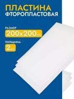 Фторопласт лист / полимер пластина 2,0 мм (200х200мм) 1шт изготовление прокладок ТУ 6-05-810-88