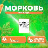 Морковь Рогнеда, 2,0г, Гавриш, Белые пакеты (1 уп)