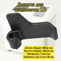 Лопатка для хлебопечки LG 5832FB3300B