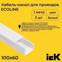 Кабель-канал для проводов белый 100х60 ECOLINE IEK ПВХ пластик L1000 - 3шт