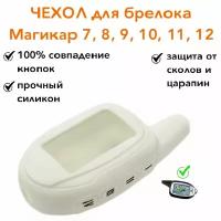 Силиконовый чехол подходит для брелока ( пульта ) Scher-Khan Magicar 7 8 9 10 11 12, M100AS Шерхан магикар, цвет белый