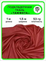 Подкладочная ткань таффета 190Т цвет красный, отрез 1х1,5 м