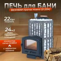 Банная печь везувий Ураган Ковка 22 (224)