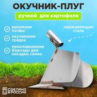 Окучник ручной для картошки, рыхлитель садовый, плуг для грядки