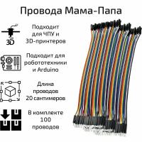 Соединительные провода мама-папа 20 см. 10 пачек по 10 проводов (100 шт.)