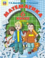 Математика. 6 класс. Учебник. В 3-х частях. ФГОС | Дорофеев Георгий Владимирович