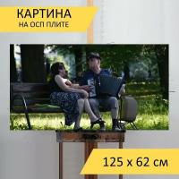 Картина на ОСП 125х62 см. "Парк, пара, любовь" горизонтальная, для интерьера, с креплениями