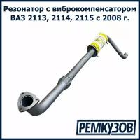 Резонатор ВАЗ 2113, 2114, 2115 с виброкомпенсатором для а/м с 2008 г.в