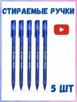Стираемые ручки синие гелевые Berlingo Apex E шариковые, линия 0,35 мм, 5 шт набор