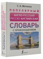 НовыеПопулярныеСловари Матвеев С.А. Популярный англо-русский русско-английский словарь с произношением, (АСТ, 2024), 7Бц, c.416