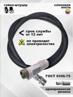 Подводка для газа/шланг газовый/подводка для газовых систем 1/2 г/ш 1,0м