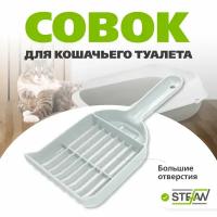 Совок для кошачьего туалета STEFAN (Штефан) (L), 25х10х4, серый, BP1375