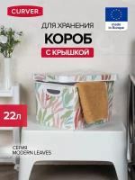 Коробка декоративная CURVER DECO'S STOCKHOLM L modern leaves 22л