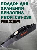 Поддон пластиковый с фиксатором для хранения бензопил Rezer Profi CST-230, объем двигателя от 42 куб. см