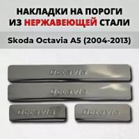 Накладки на пороги Шкода Октавия А5 2004-2013 из нержавеющей стали SKODA Octavia A5