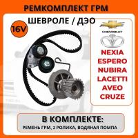 Ремкомплект ГРМ: ремень с роликами и помпой, для Daewoo Espero,Nexia, Nubira, CHEVROLET Lacetti, Aveo, Cruze, ЗАЗ Vida, Lanos 1.4- 1.6, 16V