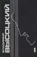 Книга "Собрание сочинений в 5 томах (том 1)" В. Высоцкий Тула 1993 Твёрдая обл. 401 с. С ч/б илл