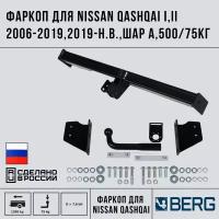 Фаркоп разборный Berg для Nissan Qashqai I, II 2006-2019 2019-н. в, шар A, 1500/75 кг