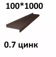 Отлив металлический 0,7 мм 1000*100 коричневый оцинкованный