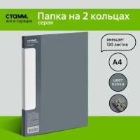 Папка на 2 кольцах СТАММ "Стандарт" А4, 25мм, 700мкм, пластик, серая