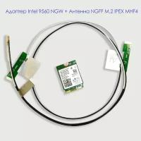 Комплект беспроводная антенна NGFF IPEX MHF4, + Intel Wi-Fi-Адаптер 9560 NGW двухдиапазонный M.2, Bluetooth 5.0