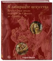 Искусство Фосси Г. В лабиринте искусства. Неизвестная жизнь шедевров от Сфинкса до "Крика" (подарочная), (Эксмо, 2024), 7Б, c.216