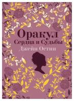 Джейн Остин. Оракул Сердца и Судьбы: 40 карт и инструкция. Лулуминез (Уссен Л.) ЭКСМО