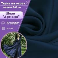 ткань Шелк "Армани" стрейч/для платья/ блузы, цв. синий, пл. 90 г/кв., ш-145 см, на отрез, цена за пог.метр