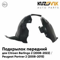 Подкрылок передний для Ситроен Берлинго Citroen Berlingo 2 (2008-2022) / Пежо Партнер Peugeot Partner 2 (2008-2015) правый