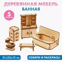 Набор деревянной мебели для кукол «Ванная»