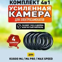 Камера для электросамоката Kugoo M4 / M4 PRO / Max Speed / M3 (10 х 2,5 дюймов изогнутый ниппель), 4 штуки