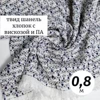 Ткань твид в стиле шанель 0.8м Италия, чёрно-белый