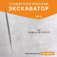 Экскаватор стоматологический №2, Surgicon SD-1143-01